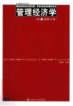 管理经济学 第4版修订版