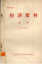 经济资料 第1期 总第33期