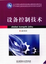 设备控制技术