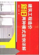 建筑工程造价新旧两种模式实例详解