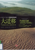 大迁移:气候变化与人类的未来