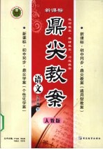 鼎尖教案 语文 九年级 下 人教版