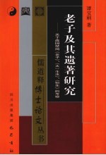 老子及其遗著研究 关于战国楚简《老子》、《太一生水》、《恒先》的考察