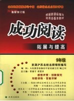 成功阅读拓展与提高 九年级