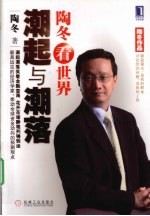 陶冬看世界 潮起与潮落
