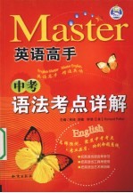 英语高手 中考语法考点详解