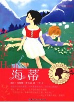 海蒂 插图全译本