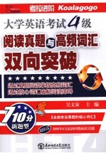 大学英语考试四级 阅读真题与高频词汇双向突破 710分新题型