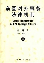 美国对外事务法律机制 上