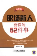 赢在起点 职场新人要懂的52件事