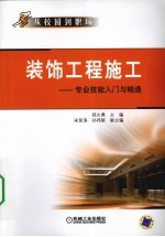 装饰工程施工 专业技能入门与精通
