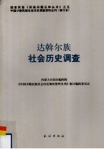 达斡尔族社会历史调查