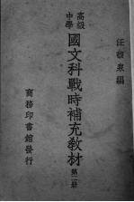 国文科战时补充教材 第2册