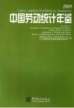 中国劳动统计年鉴 2009