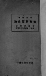 德国新宪法论