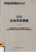 佤族社会历史调查 2