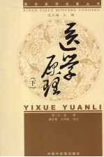 医学原理 下