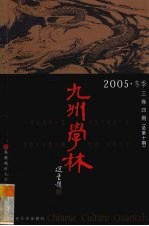 九州学林 2007 冬季 5卷4期 总第18期