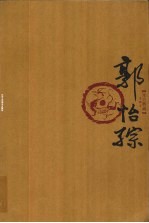 丹青典藏 郭怡孮卷