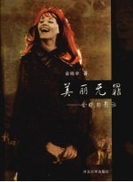 美丽无罪 金晓非影话