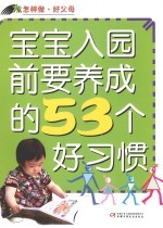 宝宝入园前要养成的53个好习惯