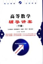 高等数学辅导讲案 下