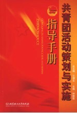 共青团活动策划与实施指导手册