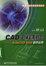 CAD工程制图 AutoCAD 2008软件应用