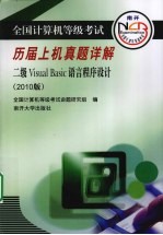 全国计算机等级考试历届上机真题详解 二级VISUAL BASIC语言程序设计