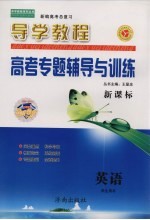 新课标导学教程·新编高考总复习 高考专题辅导与训练 英语 学生用书