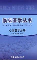 临床医学丛书 心血管学分册
