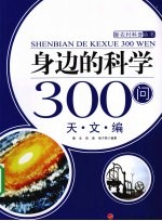 身边的科学300问 天文编