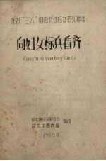 庆祝“三八”国际妇女节50周年 向妇女标兵看齐