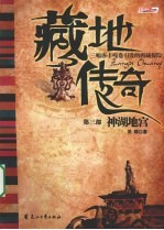 藏地传奇 3 神湖地宫