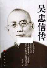 吴忠信传