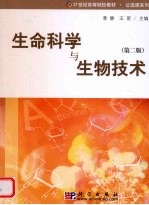 生命科学与生物技术 第2版