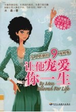 让他宠爱你一生 女人婚姻的9项修炼