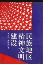 民族地区精神文明建设