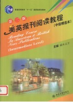 美英报刊阅读教程 中级精选本