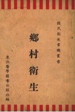 乡村卫生