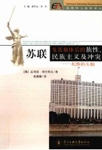 苏联及其解体后的族性、民族主义及冲突 炽热的头脑