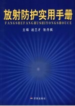 放射防护实用手册