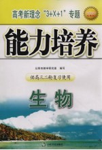 高考新理念“3+X+1”专题能力培养 生物 供高三二轮复习使用