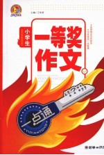 小学生一等奖作文一点通 手把手