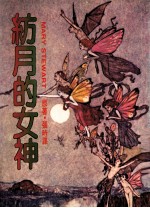纺月的女神