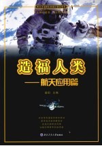 造福人类 航天应用篇