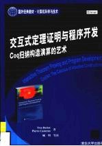 交互式定理证明与程序开发 Coq归纳构造演算的艺术