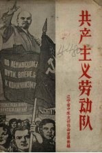 共产主义劳动队