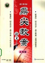鼎尖教案 语文 七年级 下 人教版