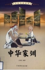 中华家训 3